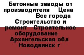 Бетонные заводы от производителя! › Цена ­ 3 500 000 - Все города Строительство и ремонт » Строительное оборудование   . Архангельская обл.,Новодвинск г.